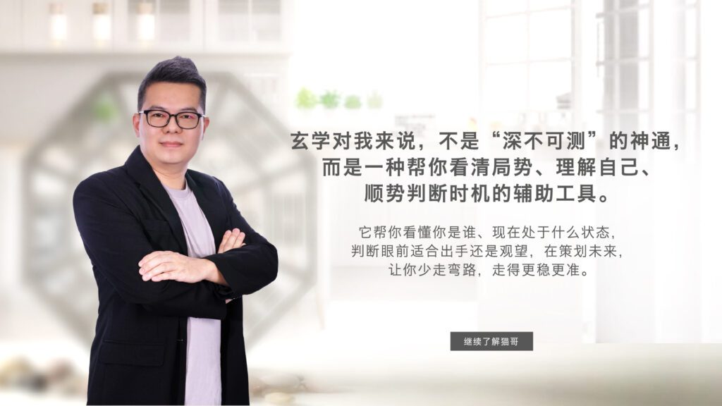 猫哥玄學理念說明圖,闡述玄學是幫助判斷時機與了解自我的工具