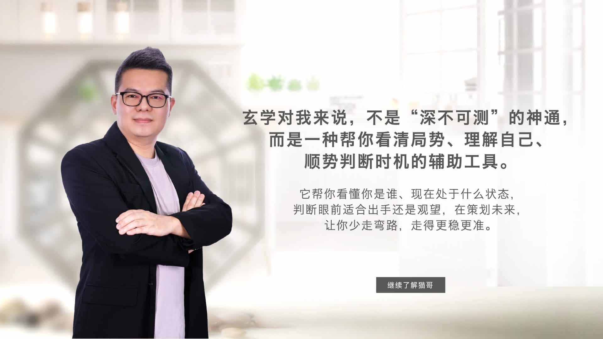 我是猫哥：一个陪你看懂命运，布局人生的玄学朋友｜LuckyCatFengShui 猫哥风水