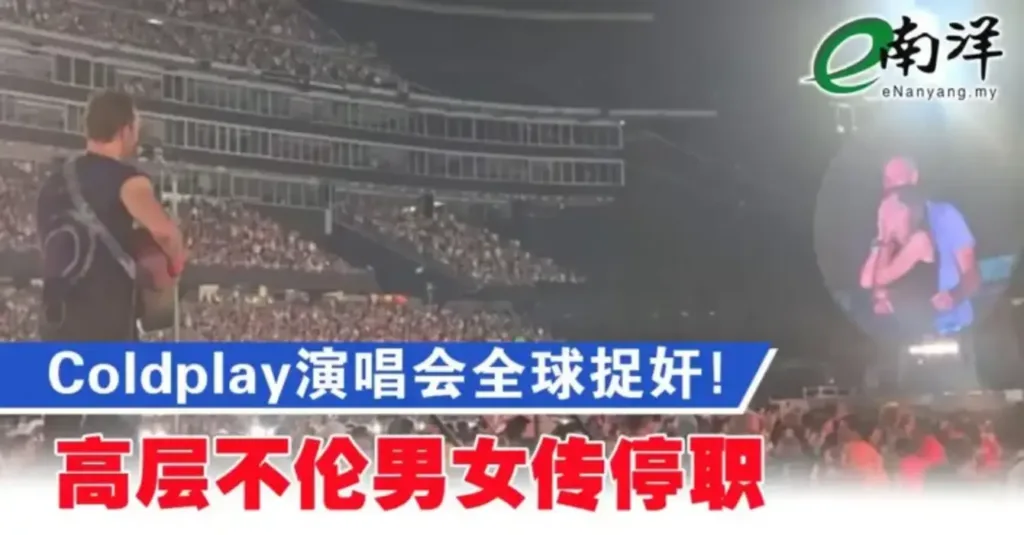 南洋商报报道Coldplay演唱会相关新闻截图，作为紫微斗数分析“左辅右弼夹夫妻宫”桃花劫案例的背景素材，探讨三妻四妾的命理风险。