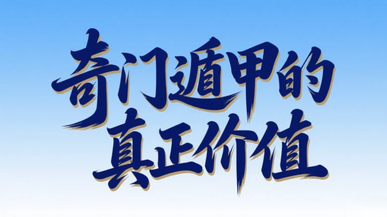 奇门遁甲的真正价值feature image