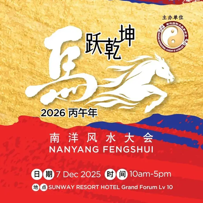2026 丙午年马跃乾坤南洋风水大会