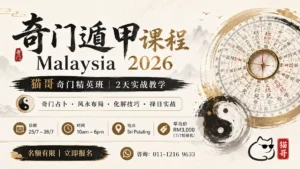 奇门遁甲课程 Malaysia 2026 猫哥奇门精英班宣传横幅，2 天实战教学，课程涵盖奇门占卜，风水布局，化解技巧与择日实战，地点 Sri Petaling