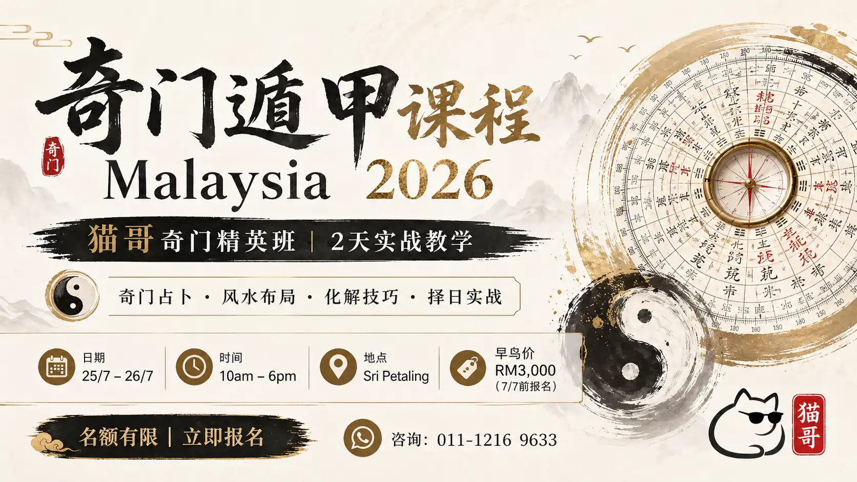奇门遁甲课程 Malaysia 2026｜猫哥奇门精英班 2 天实战教学