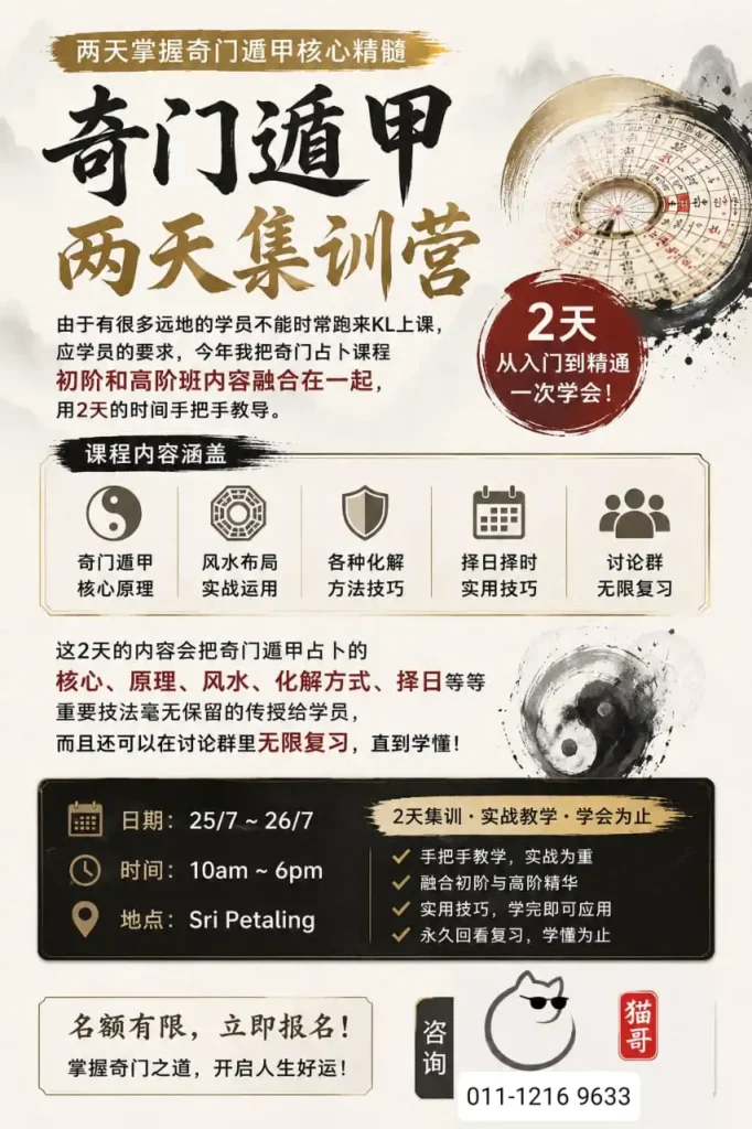 2026 猫哥奇门遁甲课程 Malaysia 两天集训营海报，课程涵盖奇门核心原理，风水布局，化解方法，择日择时与讨论群复习，地点 Sri Petaling