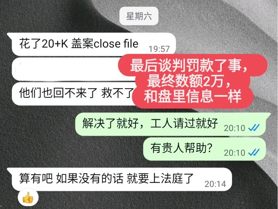 官非案件处理结果 WhatsApp 截图，客户反馈最终罚款约两万，案件 close file，避免进一步上庭。