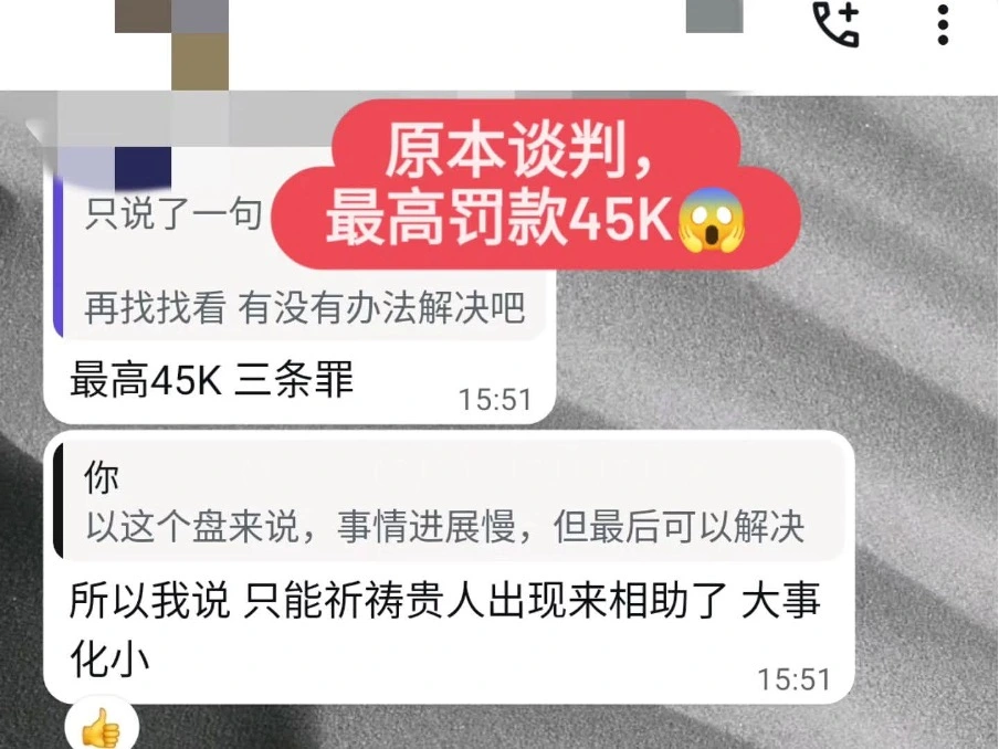 移民厅官非处理 WhatsApp 截图，客户反馈最高罚款可能达到四万五千，猫哥提醒事情进展较慢但仍有机会解决。