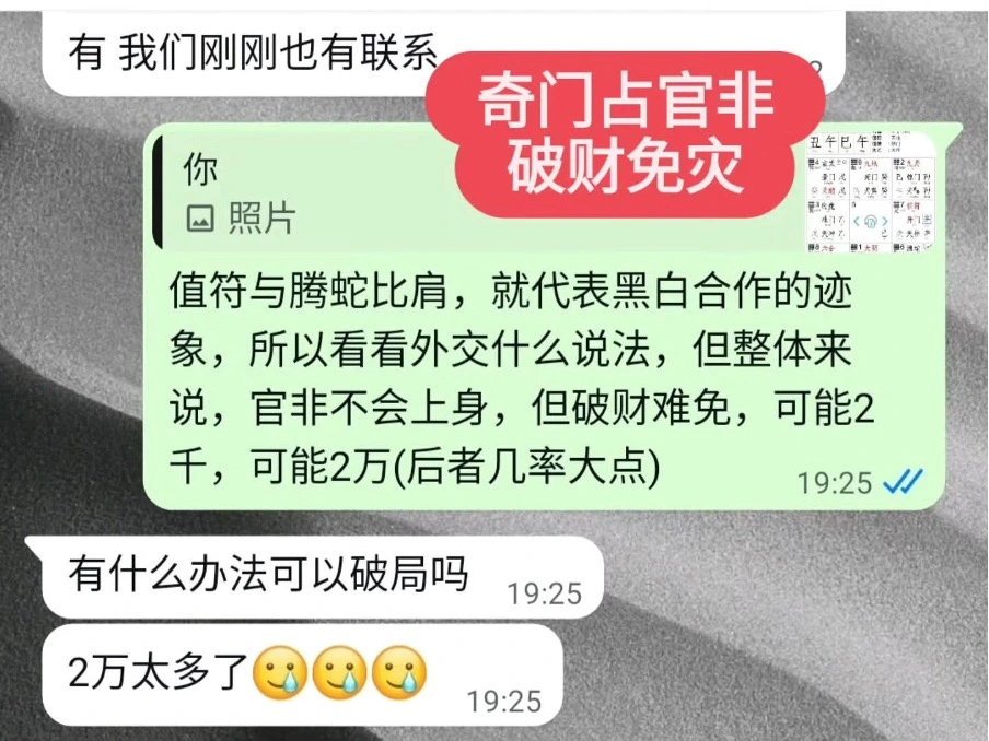 奇门占官非案例 WhatsApp 截图，猫哥根据奇门盘初步判断官非风险可处理，但可能需要以罚款方式破财免灾。