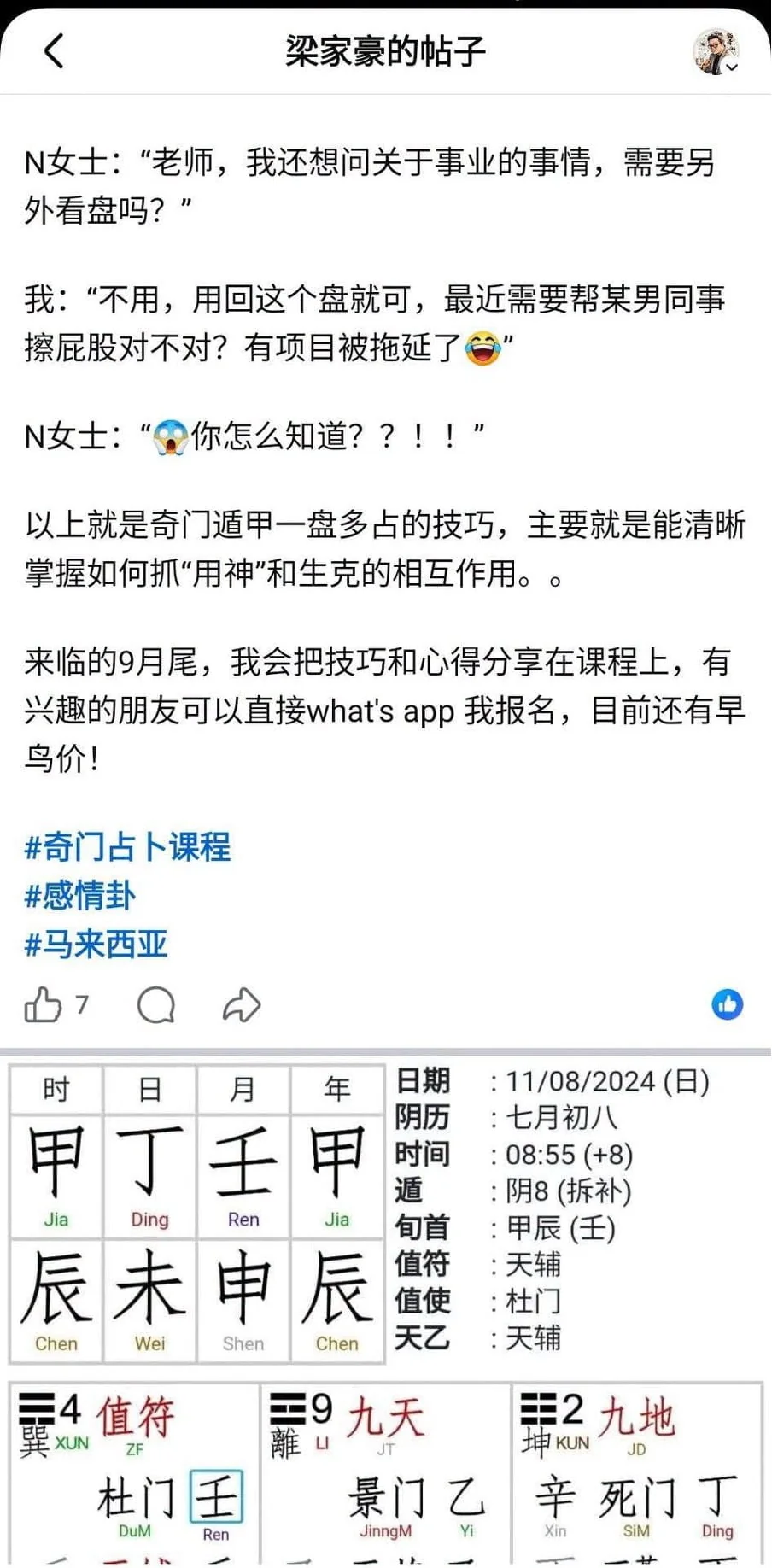 奇门遁甲共盘案例下半部分 - 猫哥风水|马来西亚风水・紫微斗数・奇门遁甲 奇门遁甲共盘案例截图下半部分,问测者在感情问题后继续追问事业