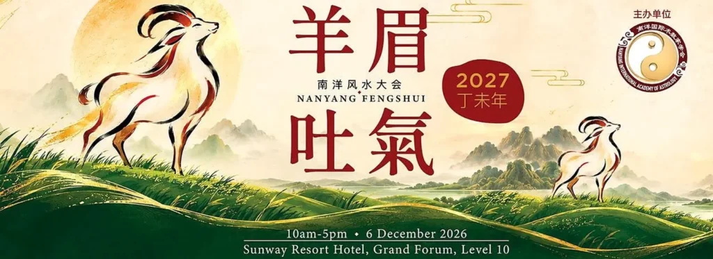 2027丁未年羊眉吐气南洋风水大会海报，12月6日于Sunway Resort Hotel举行