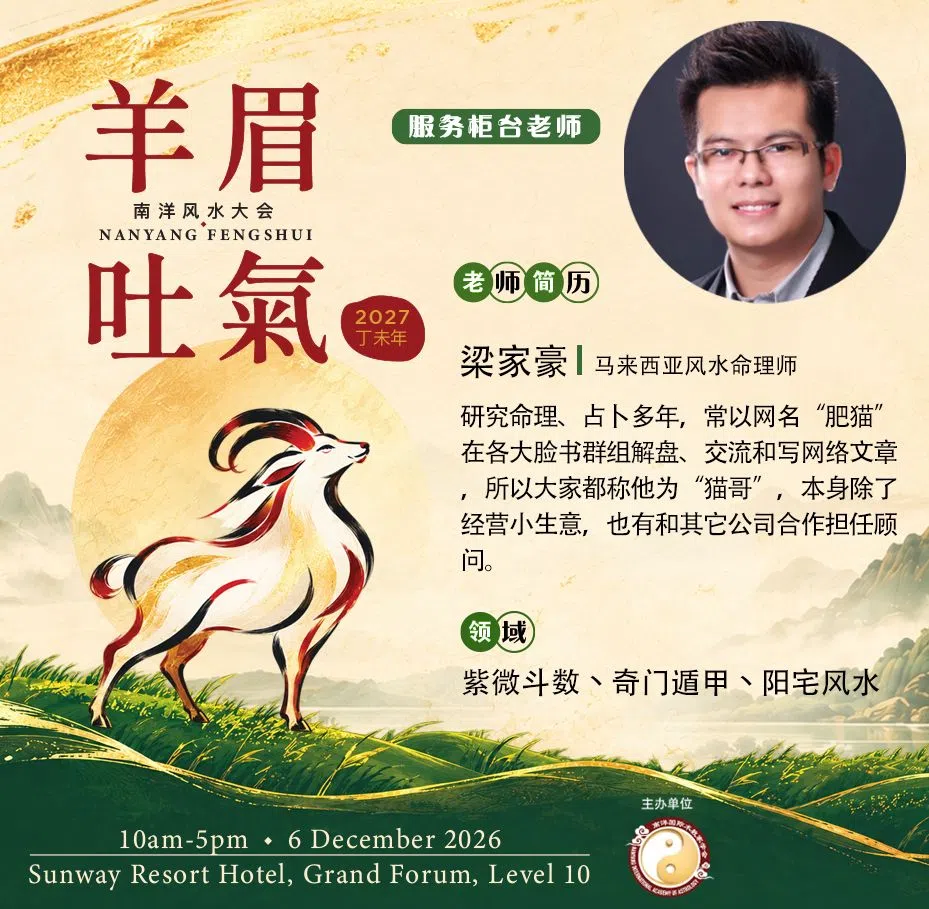 猫哥梁家豪参加2027南洋风水大会服务柜台的老师简介